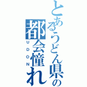 とあるうどん県民の都会憧れ（ＵＤＯＮ）