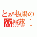 とある板場の富樫蓮二（キッスイソウ）