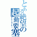 とある絶望の起動要塞（デストロイヤー）