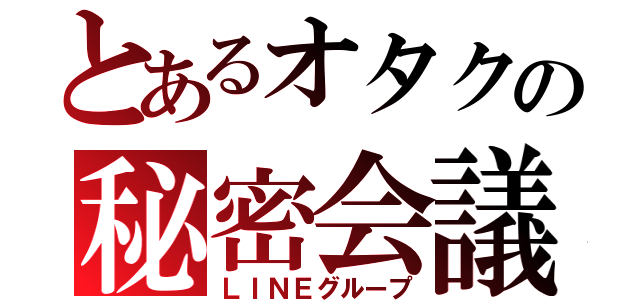 とあるオタクの秘密会議（ＬＩＮＥグループ）