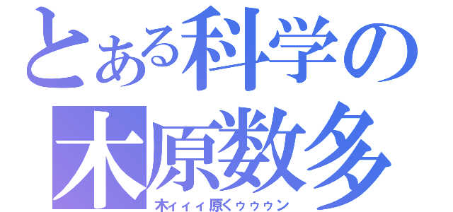 とある科学の木原数多（木ィィィ原くゥゥゥン）