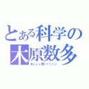 とある科学の木原数多（木ィィィ原くゥゥゥン）