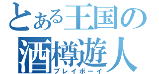 とある王国の酒樽遊人（プレイボーイ）