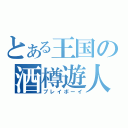 とある王国の酒樽遊人（プレイボーイ）