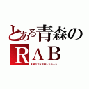 とある青森のＲＡＢ（鬼滅の刃を放送しなかった）