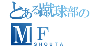 とある蹴球部のＭＦ（ＳＨＯＵＴＡ）