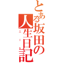 とある坂田の人生日記（ニート）