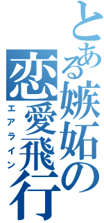 とある嫉妬の恋愛飛行場（エアライン）