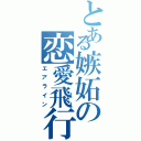 とある嫉妬の恋愛飛行場（エアライン）