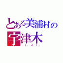 とある美浦村の宇津木（┌（┌＾ｏ＾）┐）