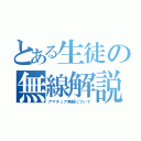 とある生徒の無線解説（アマチュア無線について）