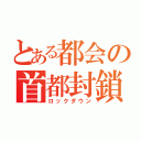 とある都会の首都封鎖（ロックダウン）