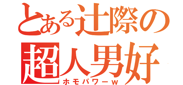 とある辻際の超人男好力（ホモパワーｗ）