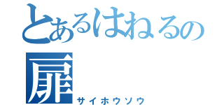 とあるはねるの扉（サイホウソウ）