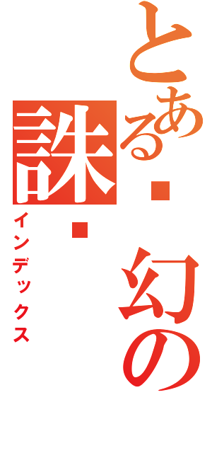 とある夣幻の誅苮（インデックス）