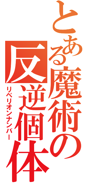 とある魔術の反逆個体（リベリオンナンバー）