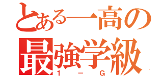 とある一高の最強学級（１－Ｇ）