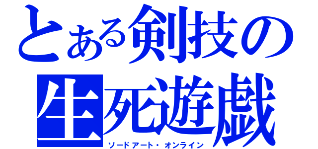 とある剣技の生死遊戯（ソードアート・オンライン）