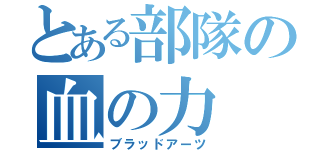 とある部隊の血の力（ブラッドアーツ）