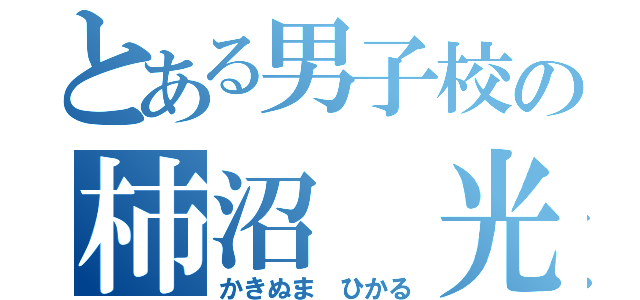 とある男子校の柿沼 光（かきぬま ひかる）