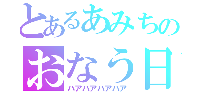 とあるあみちのおなう日記（ハアハアハアハア）