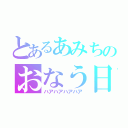 とあるあみちのおなう日記（ハアハアハアハア）