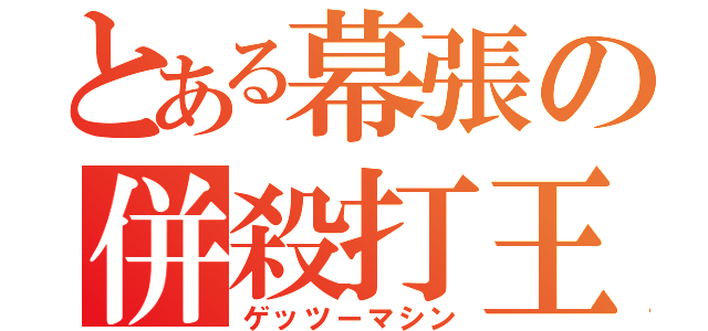 とある幕張の併殺打王（ゲッツーマシン）