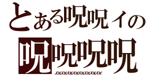 とある呪呪イの呪呪呪呪殺スス（ノロイノロイノロイノロイノロイノロイノロイノロイ）