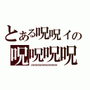 とある呪呪イの呪呪呪呪殺スス（ノロイノロイノロイノロイノロイノロイノロイノロイ）