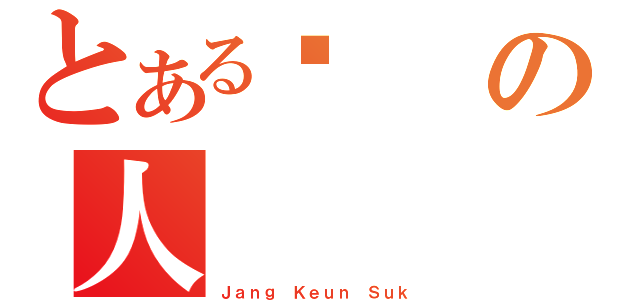 とある爱の人（Ｊａｎｇ Ｋｅｕｎ Ｓｕｋ）