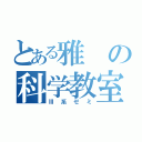 とある雅の科学教室（Ⅲ系ゼミ）