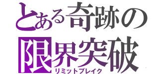 とある奇跡の限界突破（リミットブレイク）