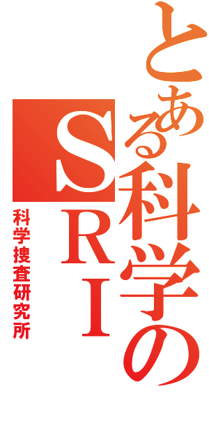 とある科学のＳＲＩ（科学捜査研究所）