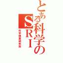 とある科学のＳＲＩ（科学捜査研究所）