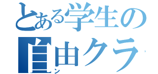 とある学生の自由クラ（ン）