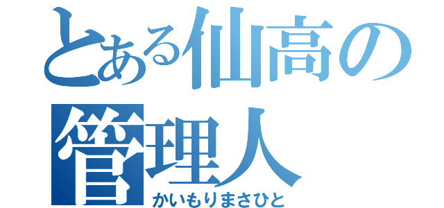 とある仙高の管理人（かいもりまさひと）