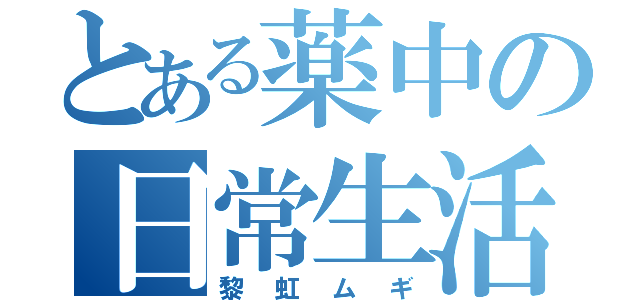 とある薬中の日常生活（黎虹ムギ）