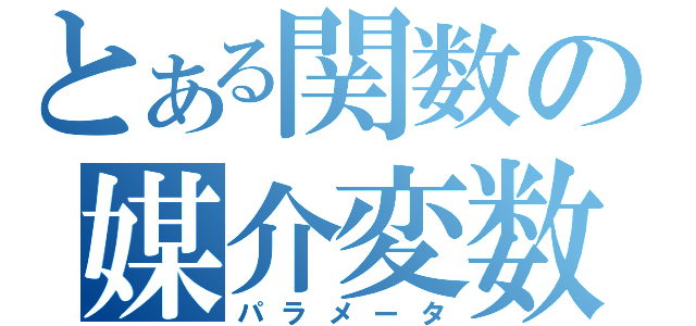 とある関数の媒介変数（パラメータ）