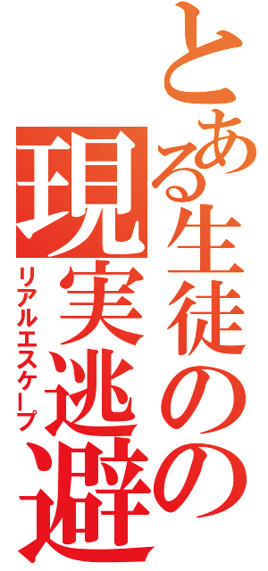 とある生徒のの現実逃避（リアルエスケープ）