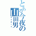 とある今夜の山田男（ゲイボーイ）