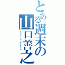 とある週末の山口善之（ドミネ・クオ・ヴァディス）