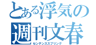 とある浮気の週刊文春（センテンススプリング）