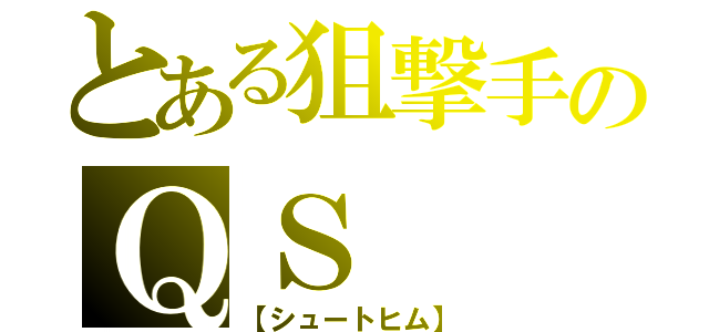 とある狙撃手のＱＳ（【シュートヒム】）