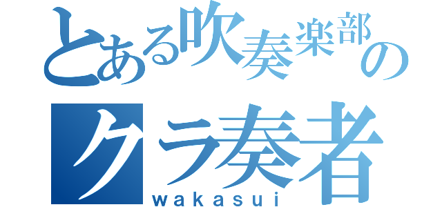 とある吹奏楽部のクラ奏者（ｗａｋａｓｕｉ）