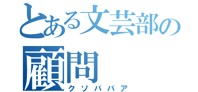 とある文芸部の顧問（クソババア）