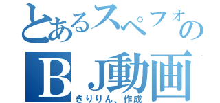 とあるスペフォのＢＪ動画（きりりん、作成）