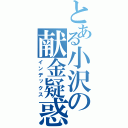 とある小沢の献金疑惑（インデックス）