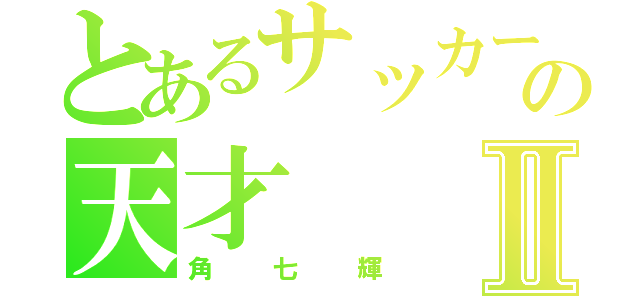 とあるサッカーの天才Ⅱ（角七輝）