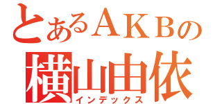 とあるＡＫＢの横山由依（インデックス）