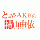 とあるＡＫＢの横山由依（インデックス）